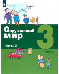 Окружающий мир. 3 класс. Учебник. В 2-х частях. Часть 2