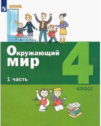 Окружающий мир. 4 класс. Учебник. В 2-х частях. ФГОС. Часть 1