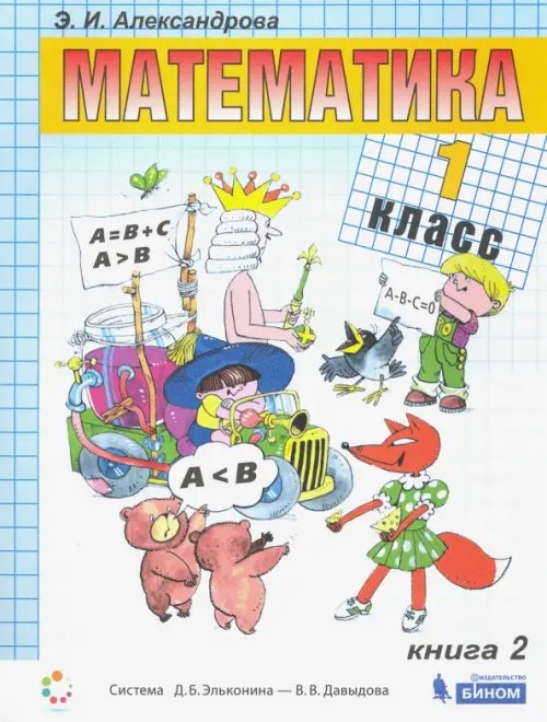 Математика. 1 класс. Учебник. В 2-х частях. Книга 2