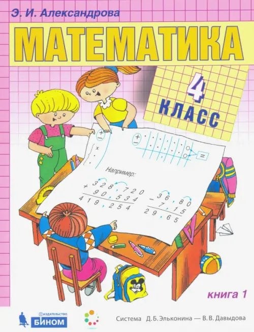 Математика. 4 класс. Учебник. В 2-х частях. Часть 1