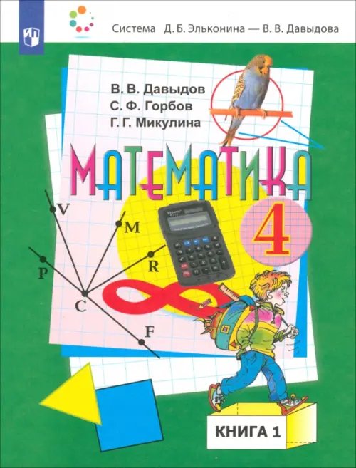 Математика. 4 класс. Учебник. В 2-х частях. Часть 1