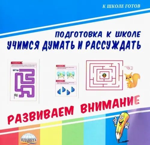 Учимся думать и рассуждать. Подготовка к школе. Развиваем внимание