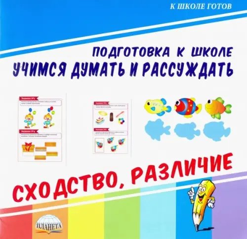 Учимся думать и рассуждать. Сходство, различие