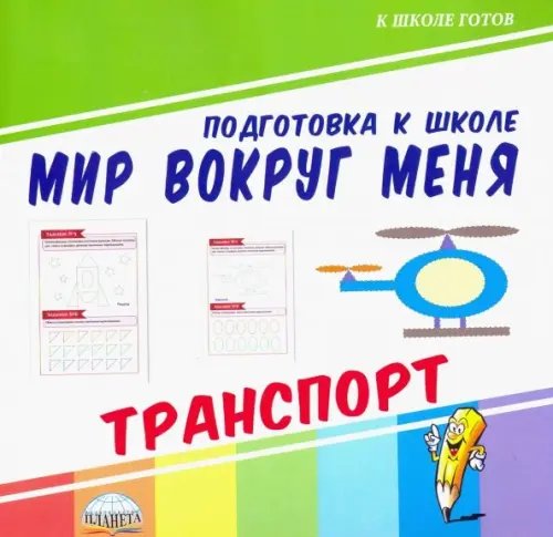 Мир вокруг меня. Транспорт