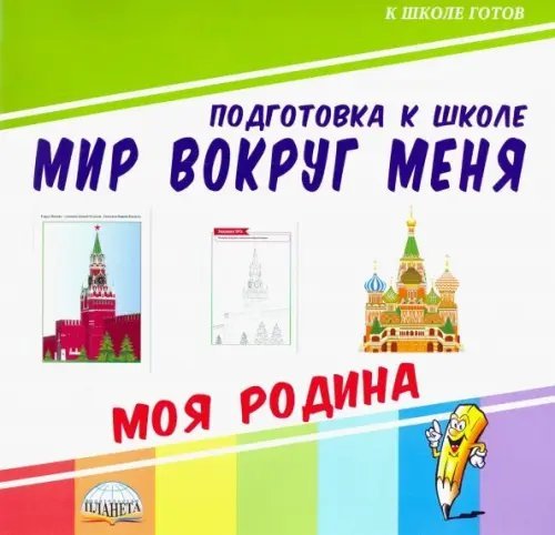 Мир вокруг меня. Моя Родина