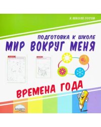 Мир вокруг меня. Времена года