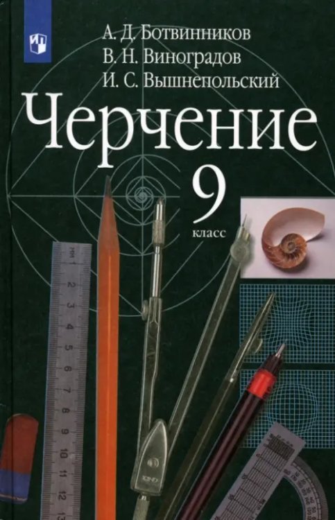 Черчение. 9 класс. Учебник. ФГОС