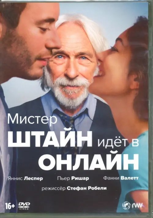 DVD. Мистер Штайн идет в онлайн