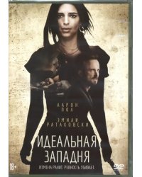 DVD. Идеальная западня