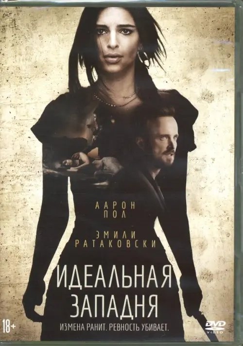 DVD. Идеальная западня