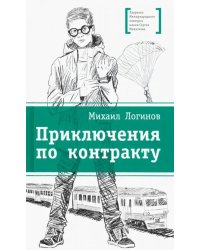 Приключения по контракту