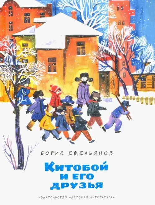 Китобой и его друзья