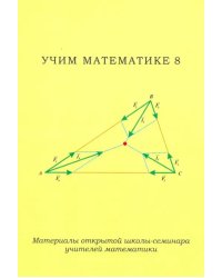 Учим математике-8. Материалы открытой школы-семинара учителей математики