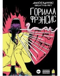 Горилла Фрэнсис