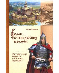 Герои стародавних времен. Исторические повести о Ростове Великом