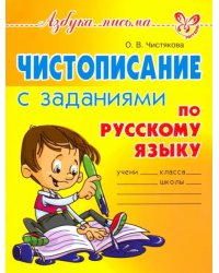 Чистописание с заданиями по русскому языку