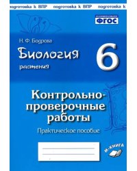 Биология. Растения. 6 класс. Контрольно-проверочные работы по учебнику И.Н. Пономаревой. ФГОС