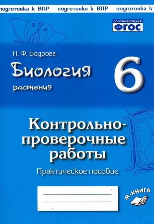 Биология. Растения. 6 класс. Контрольно-проверочные работы по учебнику И.Н. Пономаревой. ФГОС