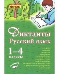 Русский язык. 1–4 класс. Диктанты. Практическое пособие для начальной школы