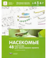 Насекомые. 48 карточек для тематического проекта для детей 3-7 лет