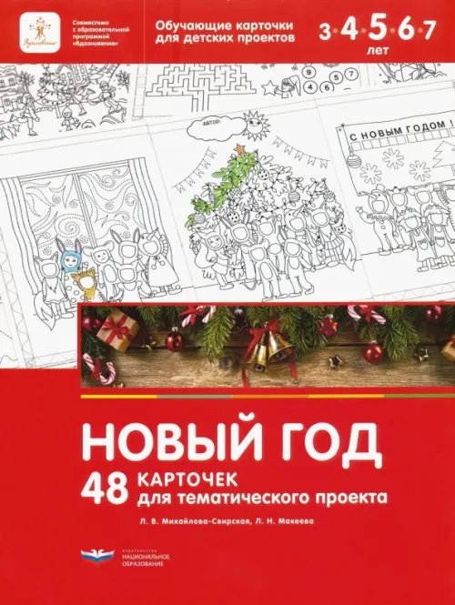 Новый год. 48 карточек для тематического проекта для детей 3-7 лет