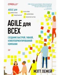 Agile для всех