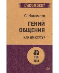 Гений общения. Как им стать?