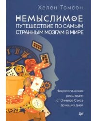 Немыслимое: путешествие по самым странным мозгам в мире. Неврологическая революция от Оливера Сакса