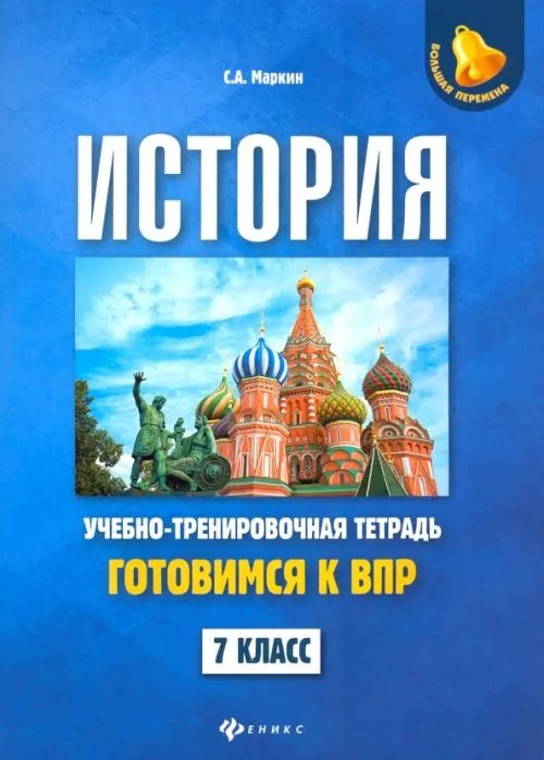 История. 7 класс. Готовимся к ВПР. Учебно-тренировочная тетрадь