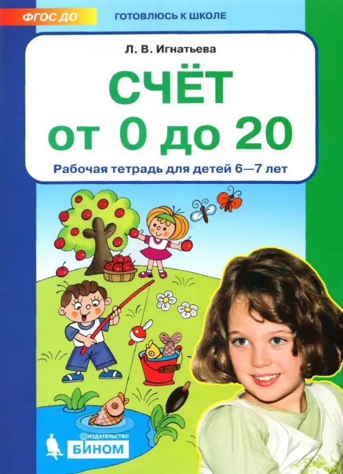 Счет от 0 до 20. Рабочая тетрадь для детей 6-7 лет. ФГОС ДО