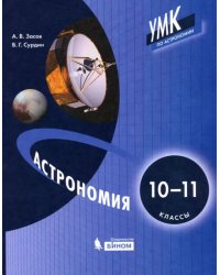 Астрономия. 10-11 классы. Учебник