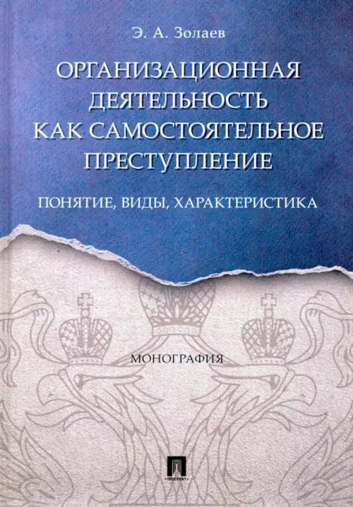 Организационная деятельность как самостоятельное преступление: понятие, виды, характеристика