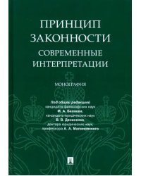 Принцип законности: современные интерпретации. Монография