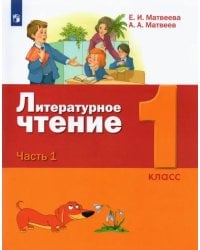 Литературное чтение. 1 класс. Учебник. В 2-х частях. Часть 1