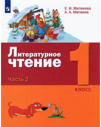 Литературное чтение. 1 класс. Учебник. В 2-х частях. Часть 2