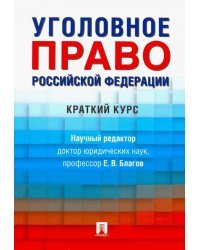 Уголовное право Российской Федерации. Краткий курс. Учебник