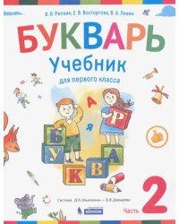 Букварь. 1 класс. Учебник. В 2-х частях. Часть 2