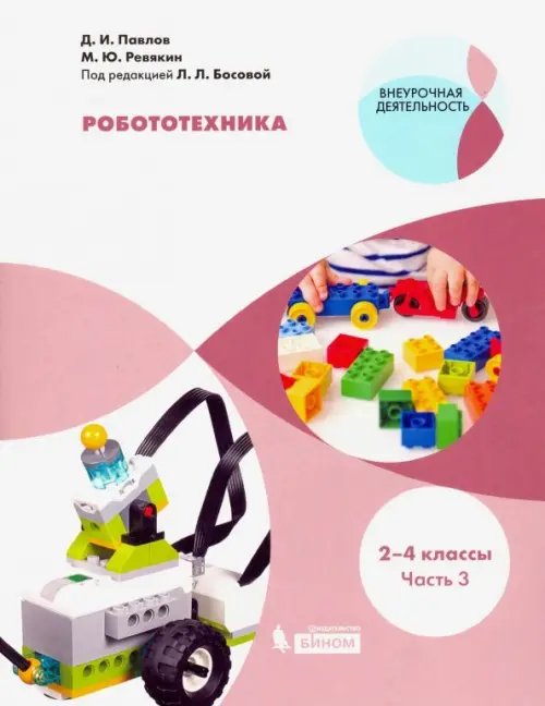 Робототехника. 2-4 классы. Учебное пособие. В 4-х частях. Часть 3