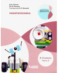 Робототехника. 2-4 классы. Учебное пособие. В 4-х частях. Часть 4