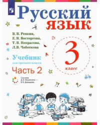 Русский язык. 3 класс. Учебник. В 2-х частях. Часть 2