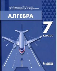 Алгебра. 7 класс. Учебник