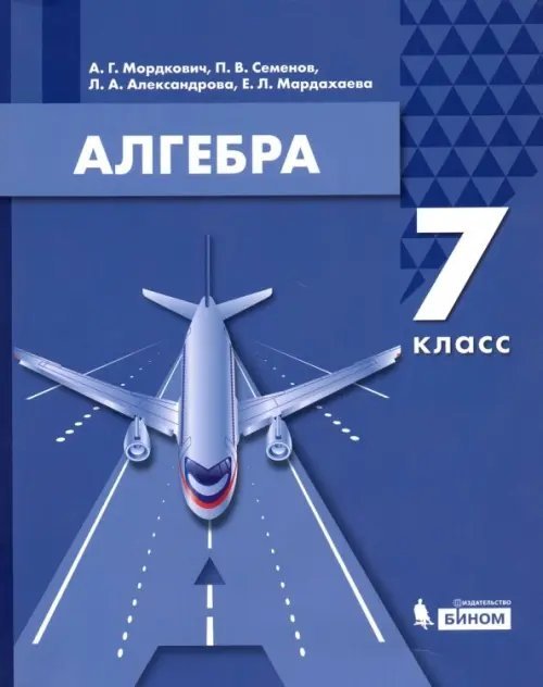 Алгебра. 7 класс. Учебник