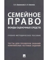 Семейное право. Фонды оценочных средств. Учебно-методическое пособие