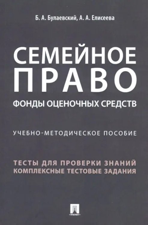 Семейное право. Фонды оценочных средств. Учебно-методическое пособие