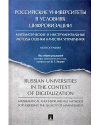 Российские университеты в условиях цифровизации.