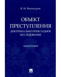 Объект преступления: доктринально-прикладное исследование. Монография