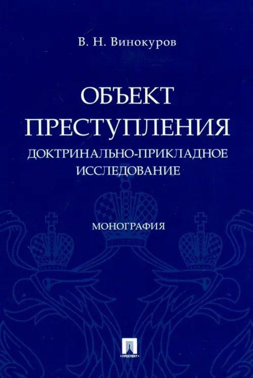 Объект преступления: доктринально-прикладное исследование. Монография