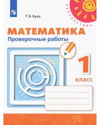 Математика. 1 класс. Проверочные работы