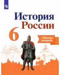 История России. 6 класс. Рабочая тетрадь. ФГОС