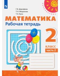 Математика. 2 класс. Рабочая тетрадь. В 2-х частях. Часть 2